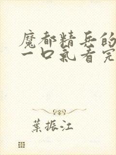 魔都精兵的奴隶一口气看完