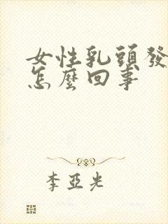 女性乳头发痒是怎么回事