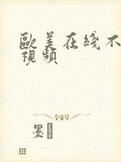 欧美在线不卡顿视频