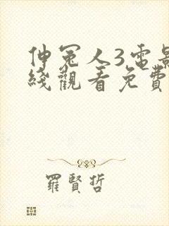 伸冤人3电影在线观看免费完整版