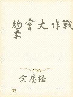 约会大作战第6季封面