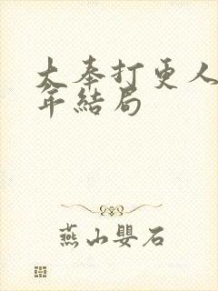 大奉打更人许新年结局