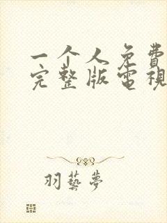 一个人免费高清完整版电视剧封面