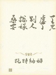 桑总别虐了夫人要嫁人了免费全集视频