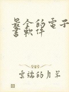 最全的电子书听书软件