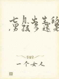 七月出生的孩子,男孩多还是女孩多封面