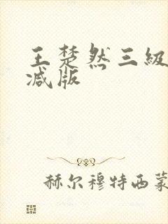 王楚然三级无删减版