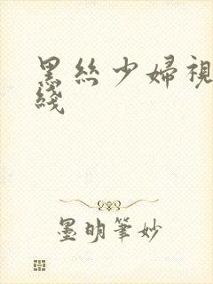 黑丝少妇视频在线封面