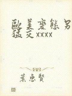 欧美变态另类性猛交xxxx