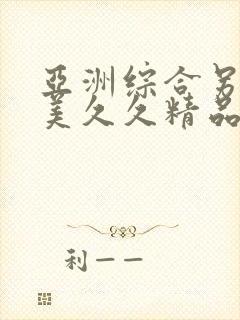 亚洲综合另类欧美久久精品久久久久久