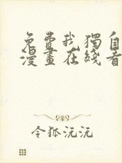 免费我独自升级漫画在线看封面