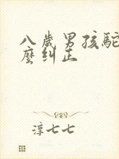 八岁男孩驼背怎么纠正