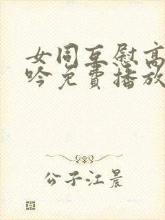 女同互慰高潮呻吟免费播放