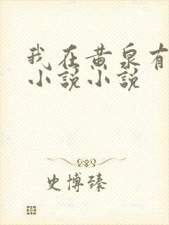 我在黄泉有座房小说小说