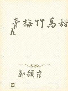 青梅竹马甜宠文h