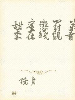 甜蜜惩罚 第2季在线观看