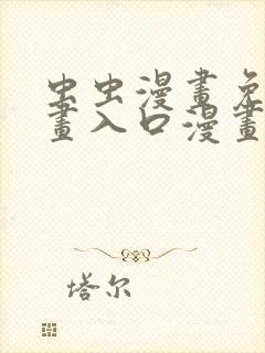 虫虫漫画免费漫画入口漫画