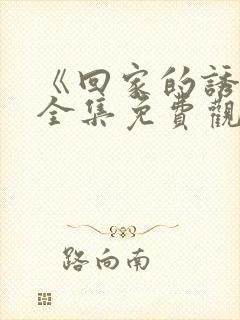 《回家的诱惑》全集免费观看