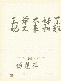 王爷不好了,王妃又来和离了免费阅读