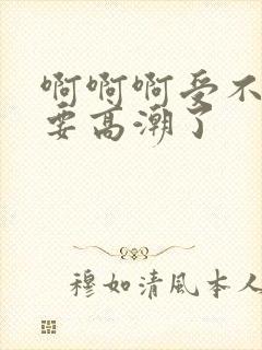 啊啊啊受不了了要高潮了封面