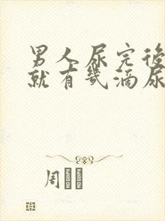 男人尿完后坐下就有几滴尿液流出