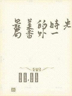 最美的时光大结局番外一