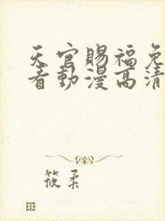 天官赐福免费观看动漫高清