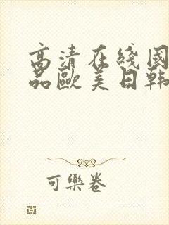 高清在线国产精品欧美日韩封面