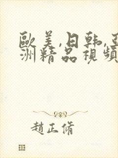 欧美,日韩,亚洲精品视频