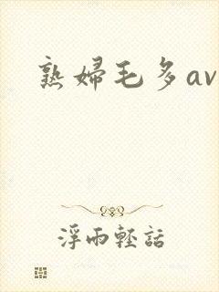 熟妇毛多av封面