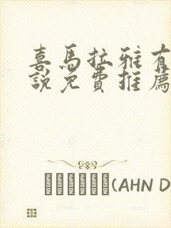 喜马拉雅有声小说免费推荐