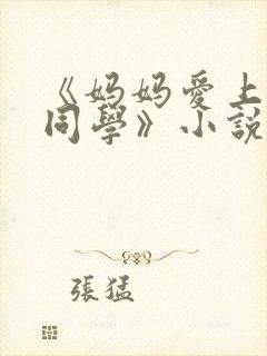 《妈妈爱上儿子同学》小说