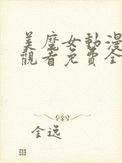 美魔女动漫在线观看免费全集高清