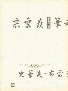 宋云焱笔趣阁