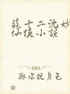 苏十二沈妙音的仙侠小说