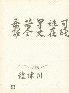 乔若星姚可欣小说全文在线阅读免费