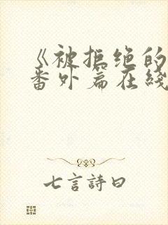 《被拒绝的爱》番外篇在线观看全集封面