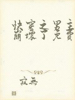 快穿之男主全都崩坏了免费阅读全文