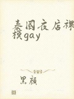 泰国夜店裸体男模gay