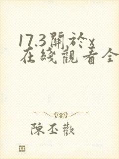 17.3关于x在线观看全集免费完整