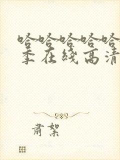 哈哈哈哈哈第二季在线高清