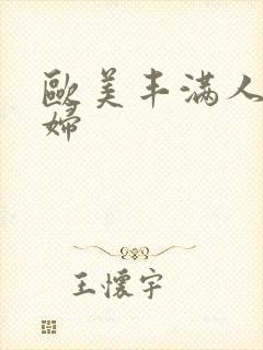 欧美丰满人妻熟妇封面