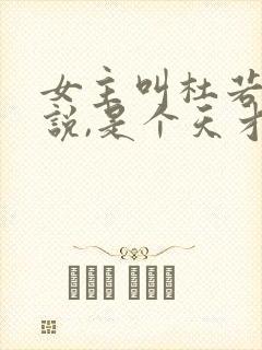 女主叫杜若的小说,是个天才少女