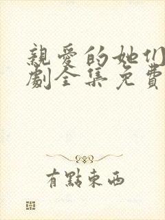 亲爱的她们电视剧全集免费观看高清封面