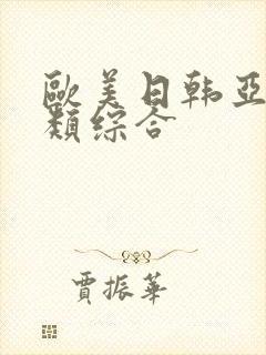 欧美日韩亚洲另类综合