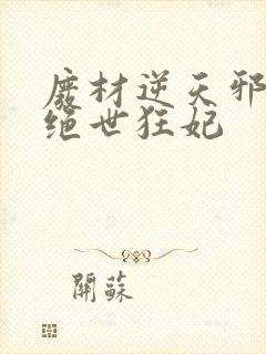 废材逆天邪帝的绝世狂妃