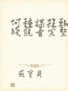 何种谋杀韩剧在线观看完整免费高清