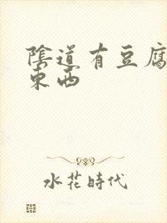 阴道有豆腐渣状东西封面