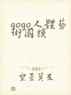 gogo人体艺术国模