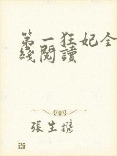 第一狂妃全文在线阅读